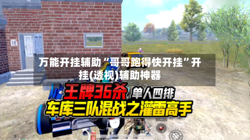 万能开挂辅助“哥哥跑得快开挂”开挂(透视)辅助神器