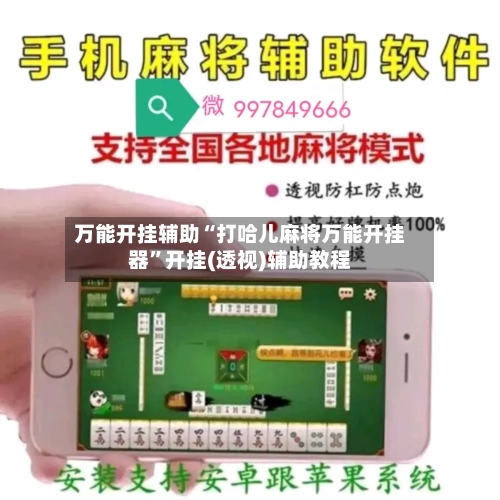 万能开挂辅助“打哈儿麻将万能开挂器	”开挂(透视)辅助教程-第2张图片