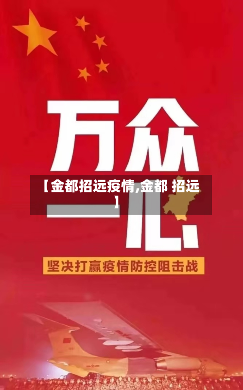 【金都招远疫情,金都 招远】
