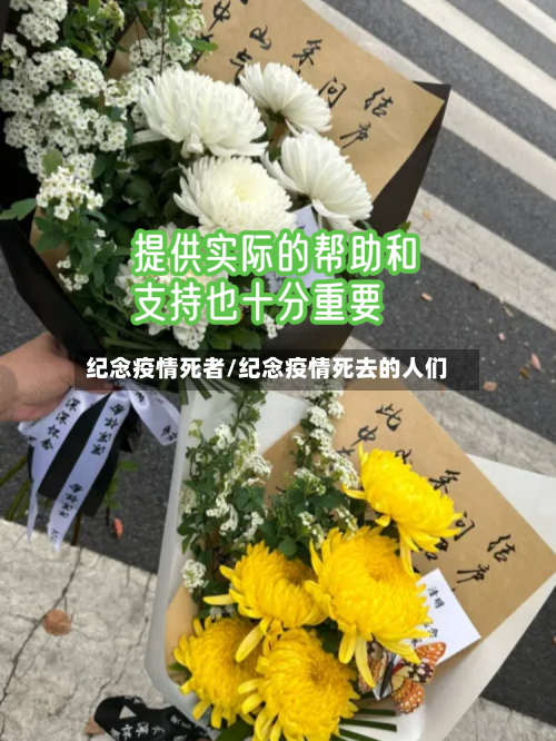 纪念疫情死者/纪念疫情死去的人们