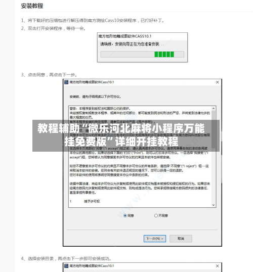 教程辅助“微乐河北麻将小程序万能挂免费版”详细开挂教程