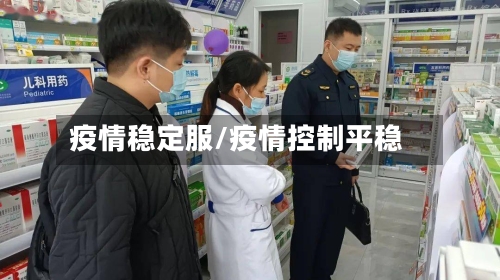 疫情稳定服/疫情控制平稳-第1张图片