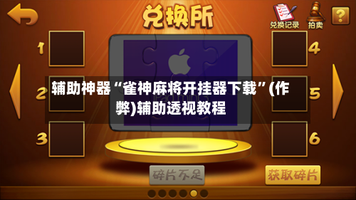 辅助神器“雀神麻将开挂器下载”(作弊)辅助透视教程-第1张图片