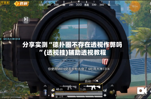 分享实测“德扑圈不存在透视作弊吗	”(透视挂)辅助透视教程-第2张图片