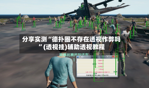分享实测“德扑圈不存在透视作弊吗”(透视挂)辅助透视教程