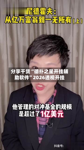 分享干货“德扑之星开挂辅助软件”2026透视开挂