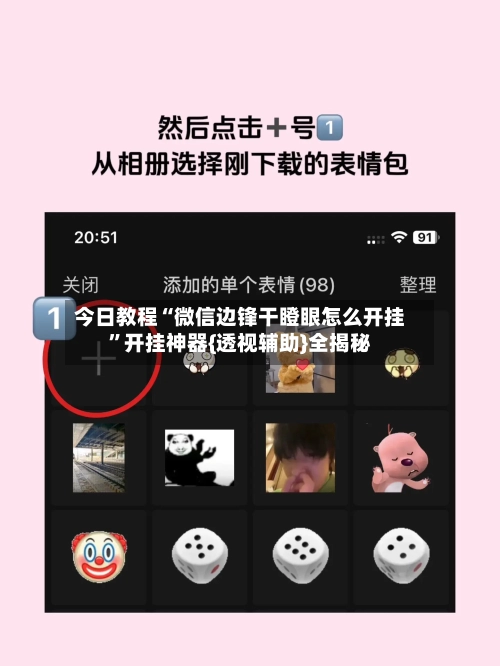 今日教程“微信边锋干瞪眼怎么开挂”开挂神器{透视辅助}全揭秘