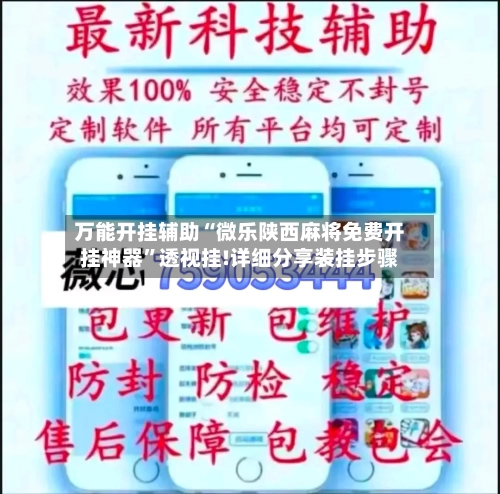 万能开挂辅助“微乐陕西麻将免费开挂神器”透视挂!详细分享装挂步骤