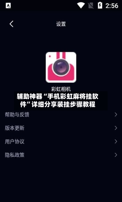 辅助神器“手机彩虹麻将挂软件”详细分享装挂步骤教程
