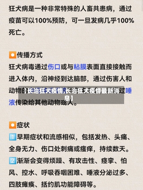 【长治狂犬疫情,长治狂犬疫情最新消息】