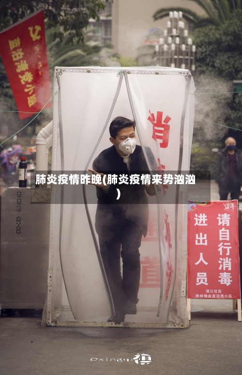 肺炎疫情昨晚(肺炎疫情来势汹汹)