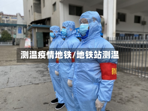 测温疫情地铁/地铁站测温