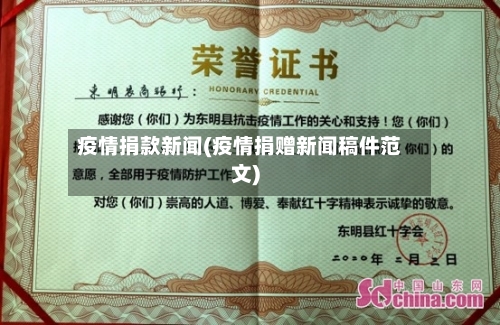 疫情捐款新闻(疫情捐赠新闻稿件范文)-第1张图片