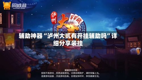 辅助神器“泸州大贰有开挂辅助吗”详细分享装挂-第1张图片