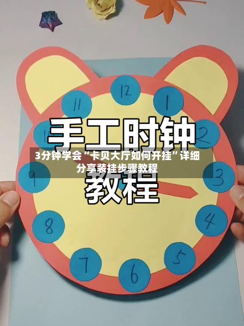 3分钟学会“卡贝大厅如何开挂”详细分享装挂步骤教程