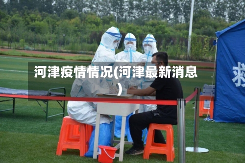 河津疫情情况(河津最新消息)-第1张图片