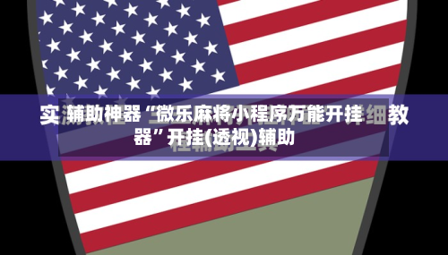 辅助神器“微乐麻将小程序万能开挂器”开挂(透视)辅助