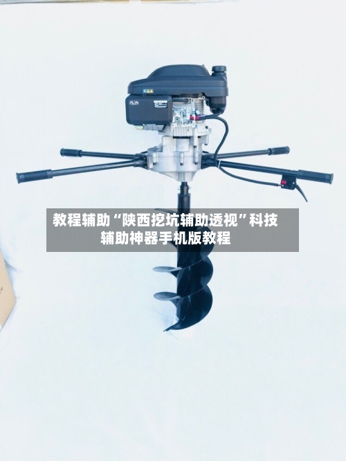 教程辅助“陕西挖坑辅助透视”科技辅助神器手机版教程