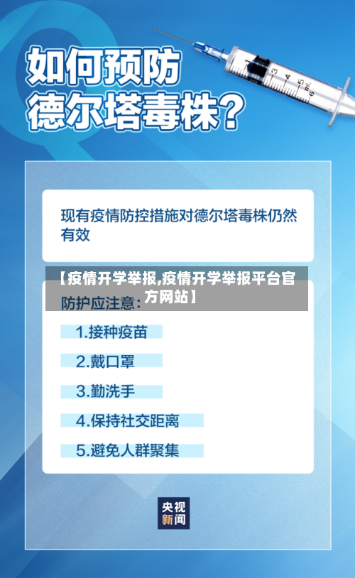 【疫情开学举报,疫情开学举报平台官方网站】