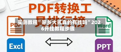 实测教程”家乡大贰真的有挂吗”2026开挂教程步骤