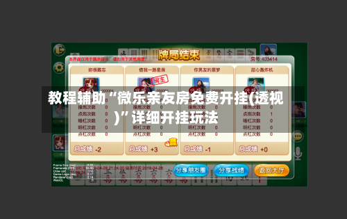 教程辅助“微乐亲友房免费开挂(透视)”详细开挂玩法