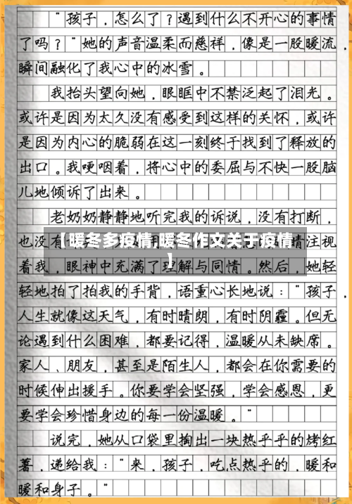 【暖冬多疫情,暖冬作文关于疫情】-第1张图片