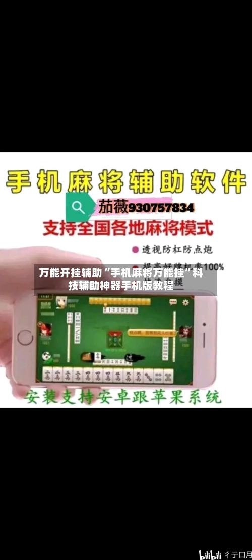 万能开挂辅助“手机麻将万能挂”科技辅助神器手机版教程