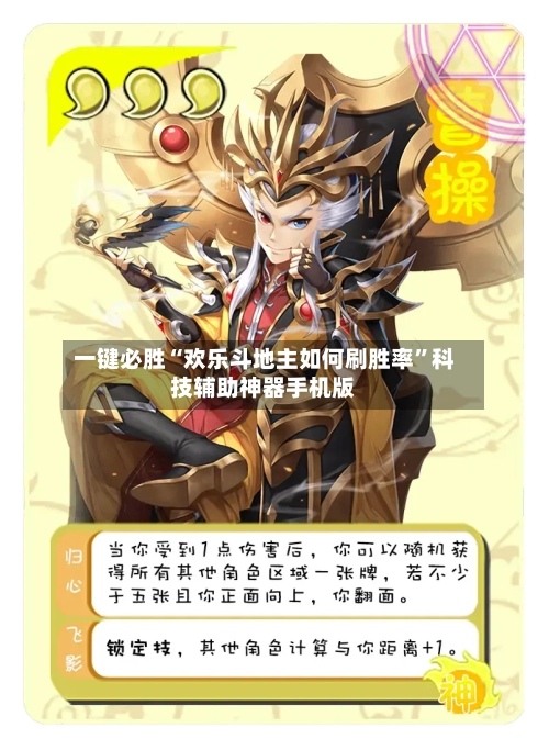 一键必胜“欢乐斗地主如何刷胜率”科技辅助神器手机版-第1张图片