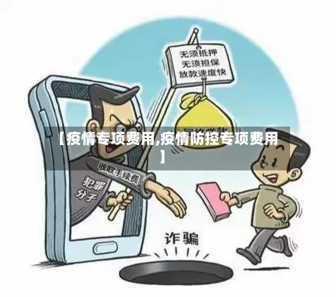 【疫情专项费用,疫情防控专项费用】