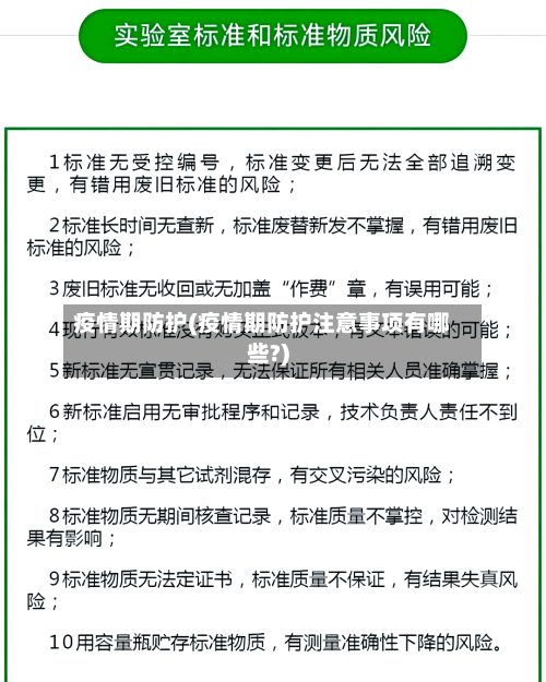 疫情期防护(疫情期防护注意事项有哪些?)