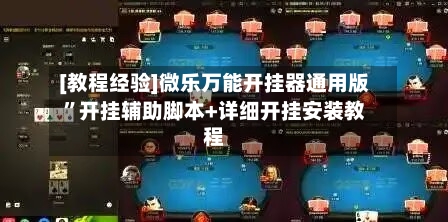 [教程经验]微乐万能开挂器通用版”开挂辅助脚本+详细开挂安装教程
