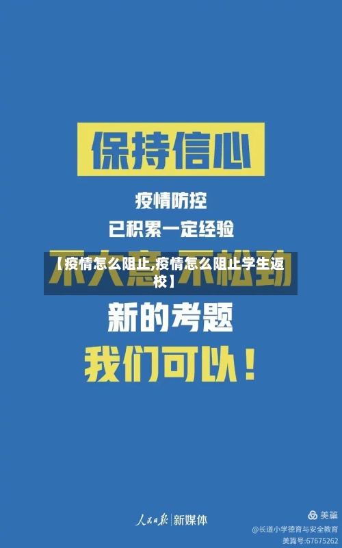 【疫情怎么阻止,疫情怎么阻止学生返校】