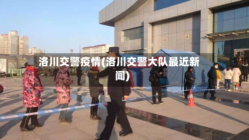 洛川交警疫情(洛川交警大队最近新闻)