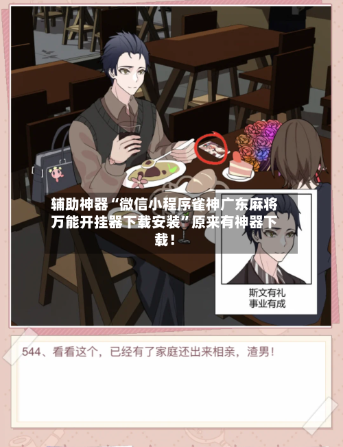 辅助神器“微信小程序雀神广东麻将万能开挂器下载安装”原来有神器下载！
