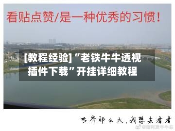 [教程经验]“老铁牛牛透视插件下载”开挂详细教程-第1张图片