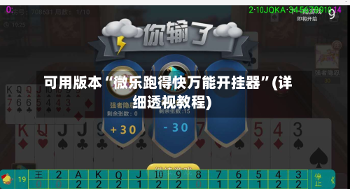 可用版本“微乐跑得快万能开挂器”(详细透视教程)