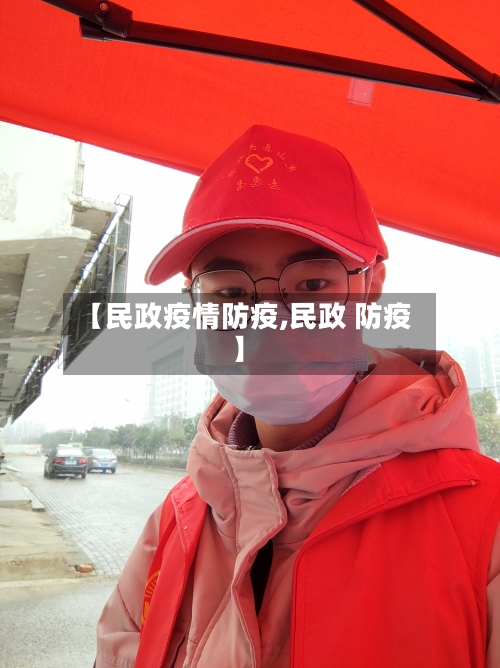 【民政疫情防疫,民政 防疫】
