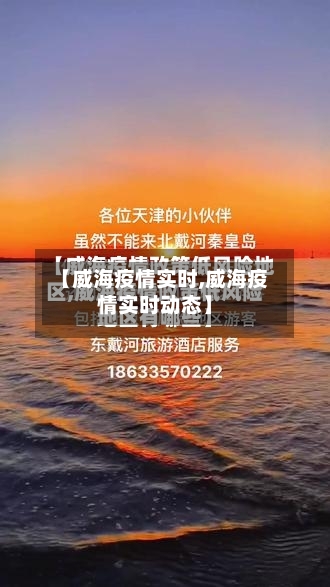 【威海疫情实时,威海疫情实时动态】