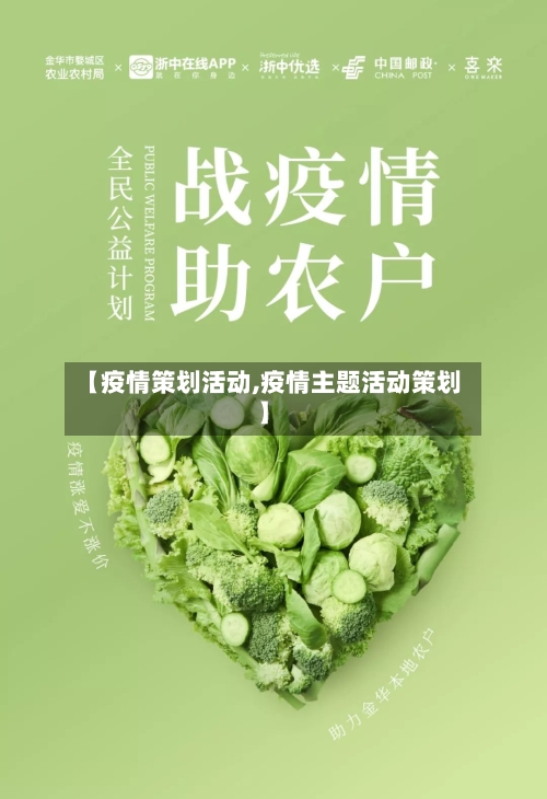【疫情策划活动,疫情主题活动策划】-第1张图片
