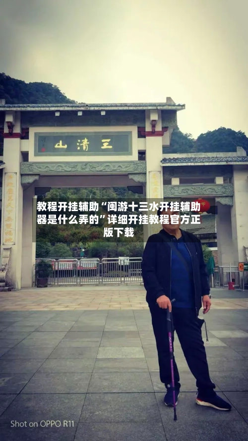教程开挂辅助“闽游十三水开挂辅助器是什么弄的”详细开挂教程官方正版下载