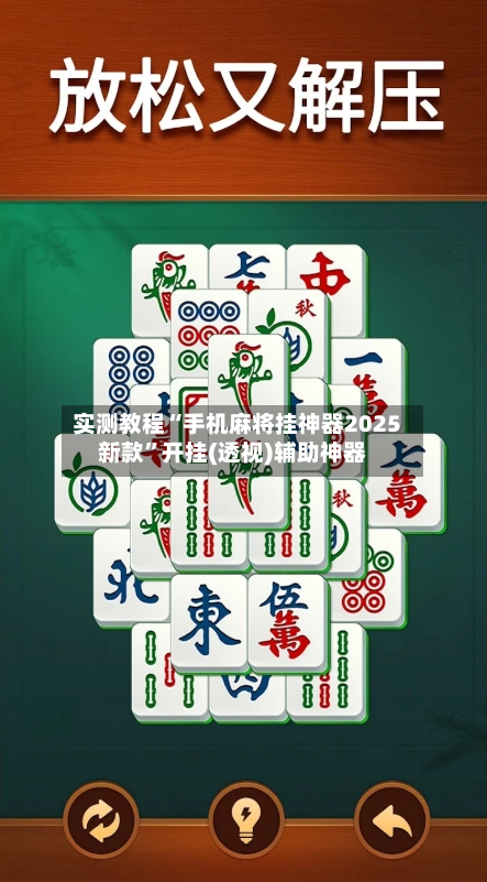 实测教程“手机麻将挂神器2025新款”开挂(透视)辅助神器-第1张图片