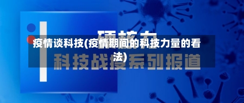 疫情谈科技(疫情期间的科技力量的看法)-第1张图片