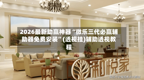 2026最新助赢神器“微乐三代必赢辅助器免费安装”(透视挂)辅助透视教程