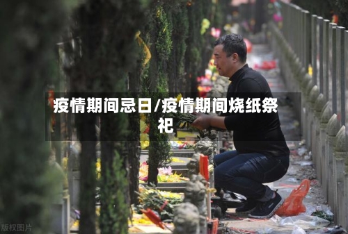 疫情期间忌日/疫情期间烧纸祭祀-第1张图片
