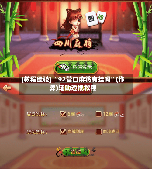 [教程经验] “92营口麻将有挂吗”(作弊)辅助透视教程