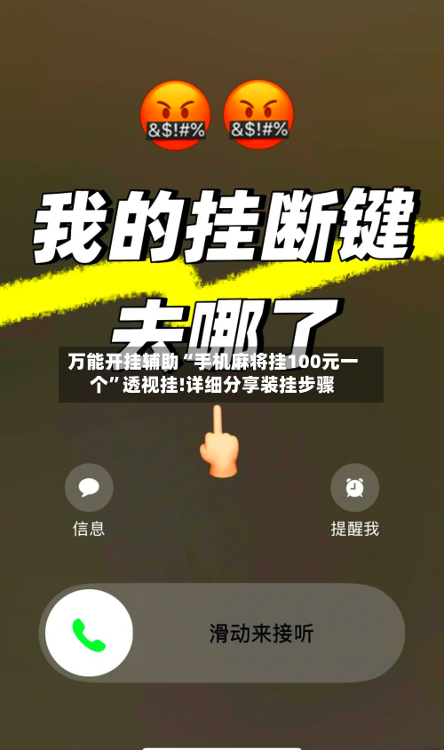 万能开挂辅助“手机麻将挂100元一个”透视挂!详细分享装挂步骤
