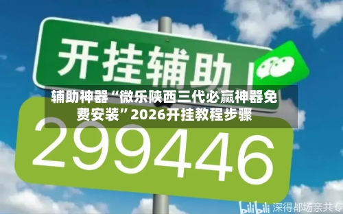 辅助神器“微乐陕西三代必赢神器免费安装	”2026开挂教程步骤-第2张图片