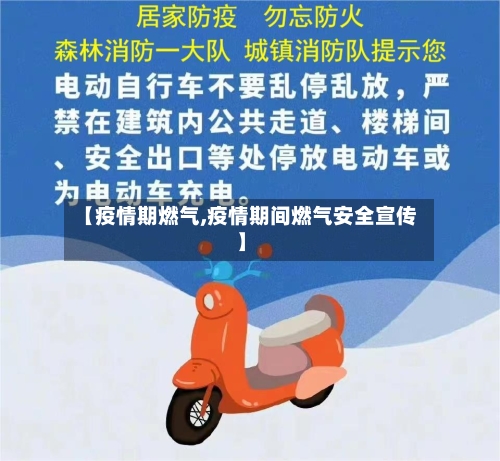 【疫情期燃气,疫情期间燃气安全宣传】