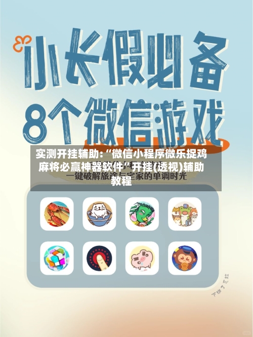 实测开挂辅助:“微信小程序微乐捉鸡麻将必赢神器软件”开挂(透视)辅助教程