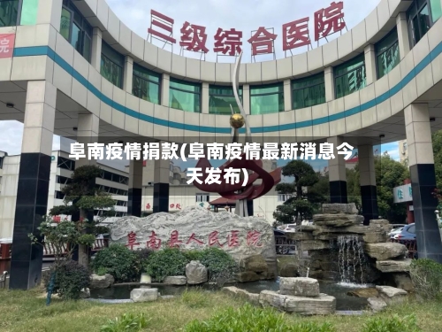 阜南疫情捐款(阜南疫情最新消息今天发布)